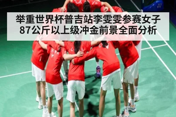 举重世界杯普吉站李雯雯参赛女子87公斤以上级冲金前景全面分析（kaiyun.com）