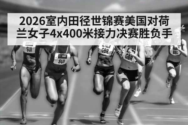 women's 4x400m relay indoor track